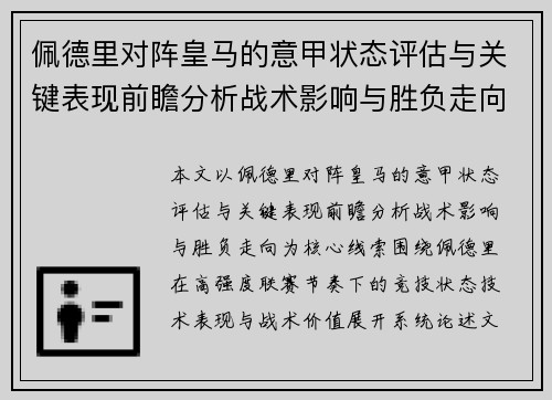 佩德里对阵皇马的意甲状态评估与关键表现前瞻分析战术影响与胜负走向
