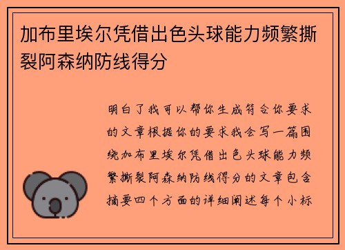 加布里埃尔凭借出色头球能力频繁撕裂阿森纳防线得分
