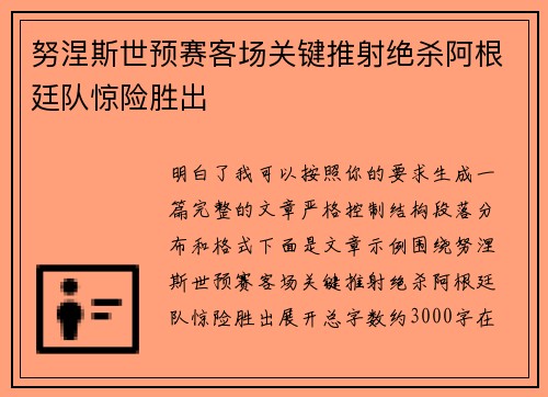 努涅斯世预赛客场关键推射绝杀阿根廷队惊险胜出