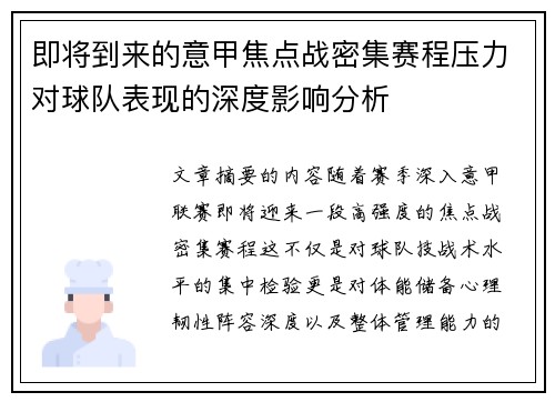 即将到来的意甲焦点战密集赛程压力对球队表现的深度影响分析 即将到来的意甲焦点战密集赛程压力对球队表现的深度影响分析