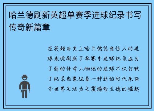 哈兰德刷新英超单赛季进球纪录书写传奇新篇章 哈兰德刷新英超单赛季进球纪录书写传奇新篇章