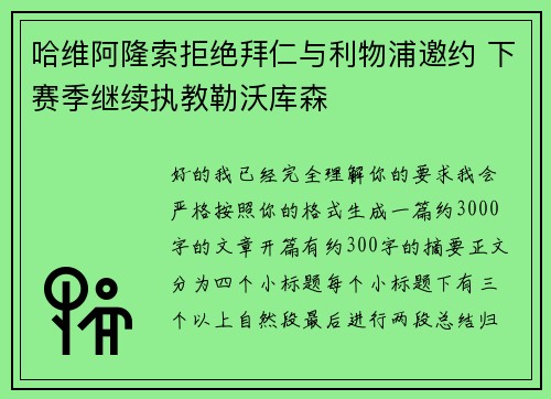 哈维阿隆索拒绝拜仁与利物浦邀约 下赛季继续执教勒沃库森 哈维阿隆索拒绝拜仁与利物浦邀约 下赛季继续执教勒沃库森