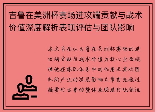 吉鲁在美洲杯赛场进攻端贡献与战术价值深度解析表现评估与团队影响