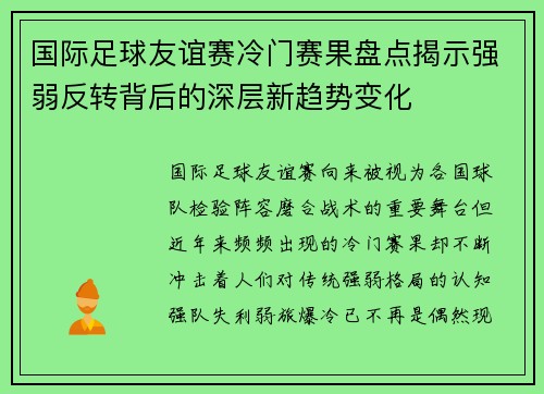 国际足球友谊赛冷门赛果盘点揭示强弱反转背后的深层新趋势变化 国际足球友谊赛冷门赛果盘点揭示强弱反转背后的深层新趋势变化