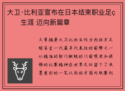 大卫·比利亚宣布在日本结束职业足球生涯 迈向新篇章 大卫·比利亚宣布在日本结束职业足球生涯 迈向新篇章