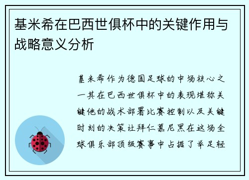 基米希在巴西世俱杯中的关键作用与战略意义分析