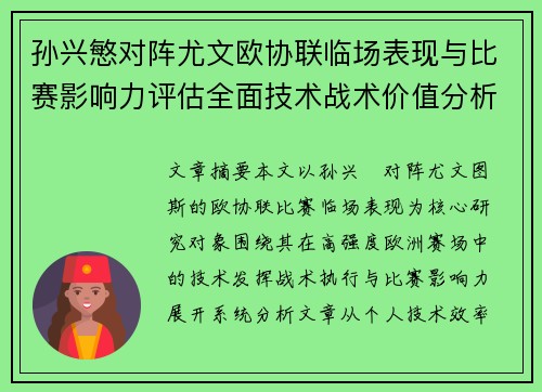 孙兴慜对阵尤文欧协联临场表现与比赛影响力评估全面技术战术价值分析 孙兴慜对阵尤文欧协联临场表现与比赛影响力评估全面技术战术价值分析