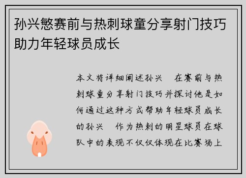 孙兴慜赛前与热刺球童分享射门技巧助力年轻球员成长 孙兴慜赛前与热刺球童分享射门技巧助力年轻球员成长