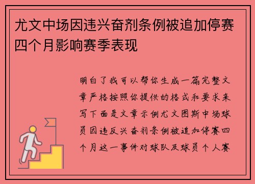 尤文中场因违兴奋剂条例被追加停赛四个月影响赛季表现 尤文中场因违兴奋剂条例被追加停赛四个月影响赛季表现