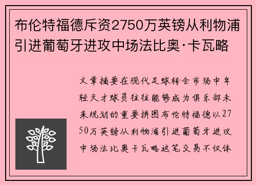 布伦特福德斥资2750万英镑从利物浦引进葡萄牙进攻中场法比奥·卡瓦略 布伦特福德斥资2750万英镑从利物浦引进葡萄牙进攻中场法比奥·卡瓦略