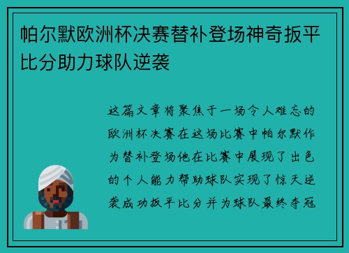 帕尔默欧洲杯决赛替补登场神奇扳平比分助力球队逆袭 帕尔默欧洲杯决赛替补登场神奇扳平比分助力球队逆袭