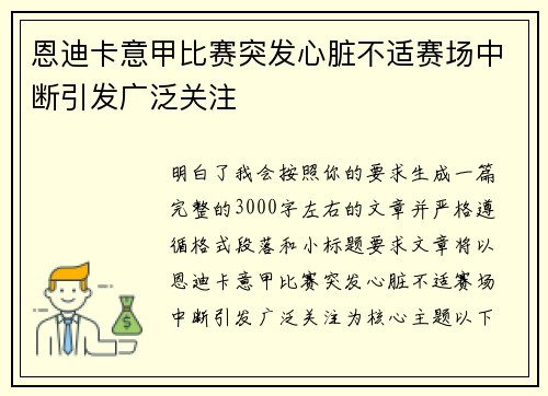 恩迪卡意甲比赛突发心脏不适赛场中断引发广泛关注