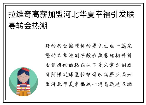 拉维奇高薪加盟河北华夏幸福引发联赛转会热潮