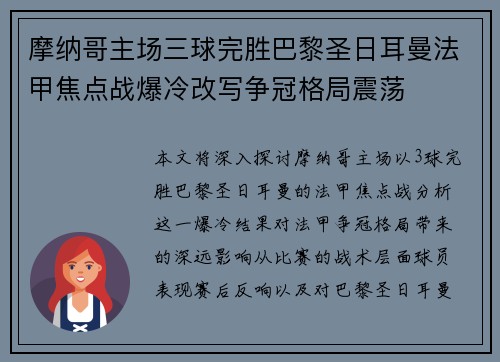 摩纳哥主场三球完胜巴黎圣日耳曼法甲焦点战爆冷改写争冠格局震荡