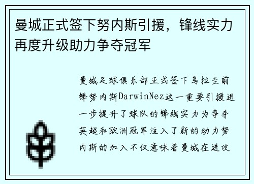 曼城正式签下努内斯引援，锋线实力再度升级助力争夺冠军