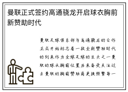 曼联正式签约高通骁龙开启球衣胸前新赞助时代 曼联正式签约高通骁龙开启球衣胸前新赞助时代