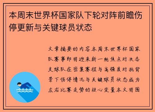 本周末世界杯国家队下轮对阵前瞻伤停更新与关键球员状态 本周末世界杯国家队下轮对阵前瞻伤停更新与关键球员状态