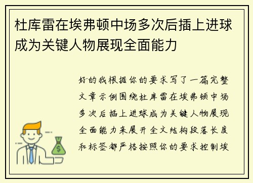 杜库雷在埃弗顿中场多次后插上进球成为关键人物展现全面能力