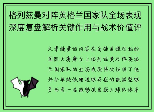 格列兹曼对阵英格兰国家队全场表现深度复盘解析关键作用与战术价值评估