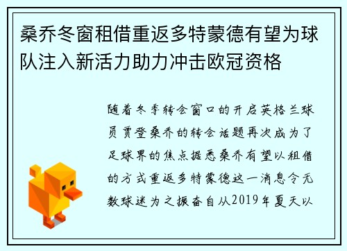 桑乔冬窗租借重返多特蒙德有望为球队注入新活力助力冲击欧冠资格 桑乔冬窗租借重返多特蒙德有望为球队注入新活力助力冲击欧冠资格