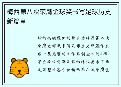 梅西第八次荣膺金球奖书写足球历史新篇章 梅西第八次荣膺金球奖书写足球历史新篇章