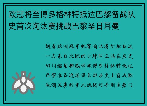 欧冠将至博多格林特抵达巴黎备战队史首次淘汰赛挑战巴黎圣日耳曼 欧冠将至博多格林特抵达巴黎备战队史首次淘汰赛挑战巴黎圣日耳曼