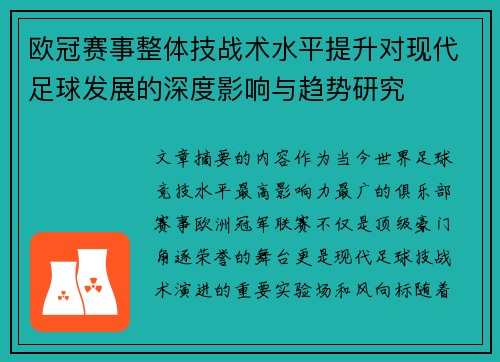 欧冠赛事整体技战术水平提升对现代足球发展的深度影响与趋势研究 欧冠赛事整体技战术水平提升对现代足球发展的深度影响与趋势研究