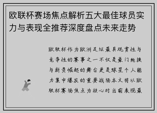 欧联杯赛场焦点解析五大最佳球员实力与表现全推荐深度盘点未来走势