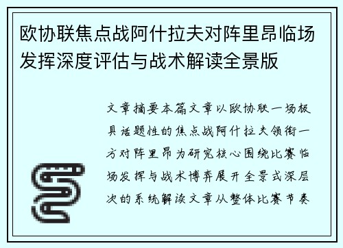 欧协联焦点战阿什拉夫对阵里昂临场发挥深度评估与战术解读全景版