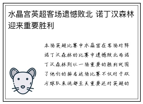 水晶宫英超客场遗憾败北 诺丁汉森林迎来重要胜利