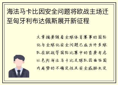 海法马卡比因安全问题将欧战主场迁至匈牙利布达佩斯展开新征程