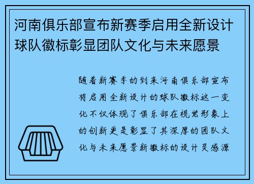 河南俱乐部宣布新赛季启用全新设计球队徽标彰显团队文化与未来愿景