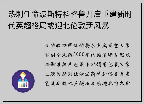 热刺任命波斯特科格鲁开启重建新时代英超格局或迎北伦敦新风暴