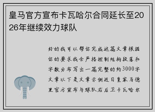 皇马官方宣布卡瓦哈尔合同延长至2026年继续效力球队