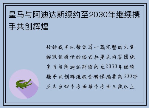 皇马与阿迪达斯续约至2030年继续携手共创辉煌 皇马与阿迪达斯续约至2030年继续携手共创辉煌