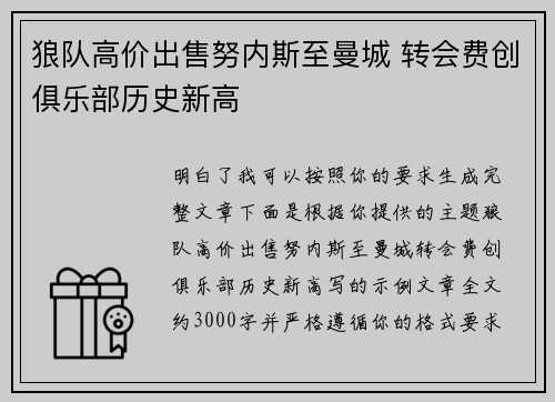 狼队高价出售努内斯至曼城 转会费创俱乐部历史新高