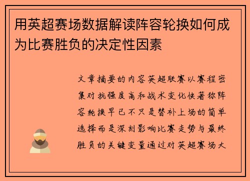 用英超赛场数据解读阵容轮换如何成为比赛胜负的决定性因素 用英超赛场数据解读阵容轮换如何成为比赛胜负的决定性因素