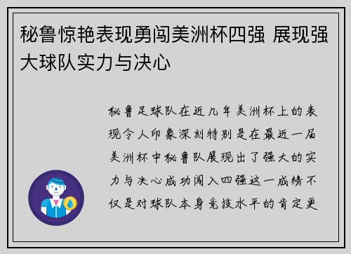 秘鲁惊艳表现勇闯美洲杯四强 展现强大球队实力与决心