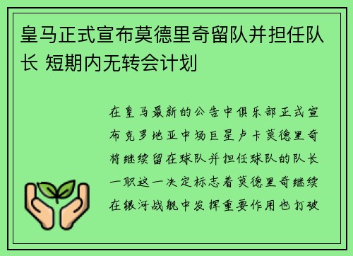 皇马正式宣布莫德里奇留队并担任队长 短期内无转会计划