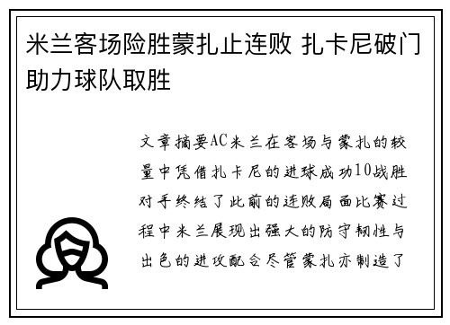 米兰客场险胜蒙扎止连败 扎卡尼破门助力球队取胜
