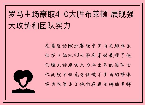 罗马主场豪取4-0大胜布莱顿 展现强大攻势和团队实力 罗马主场豪取4-0大胜布莱顿 展现强大攻势和团队实力
