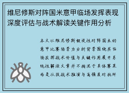 维尼修斯对阵国米意甲临场发挥表现深度评估与战术解读关键作用分析