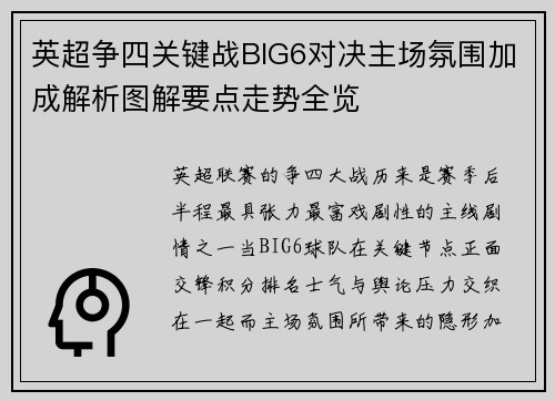 英超争四关键战BIG6对决主场氛围加成解析图解要点走势全览