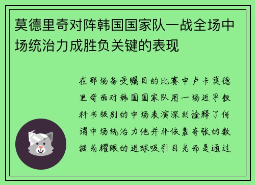 莫德里奇对阵韩国国家队一战全场中场统治力成胜负关键的表现