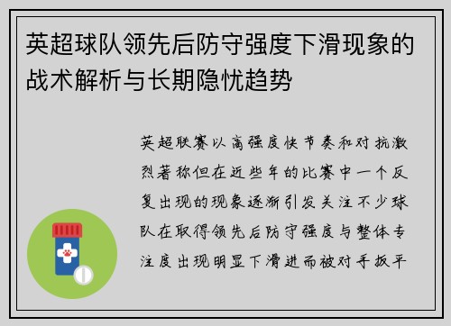 英超球队领先后防守强度下滑现象的战术解析与长期隐忧趋势