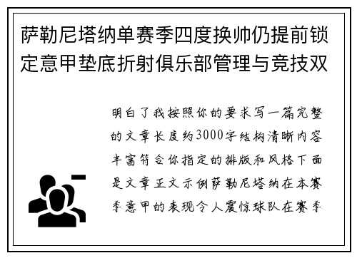 萨勒尼塔纳单赛季四度换帅仍提前锁定意甲垫底折射俱乐部管理与竞技双重失序