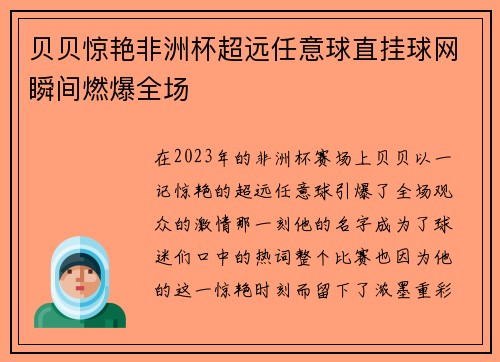 贝贝惊艳非洲杯超远任意球直挂球网瞬间燃爆全场
