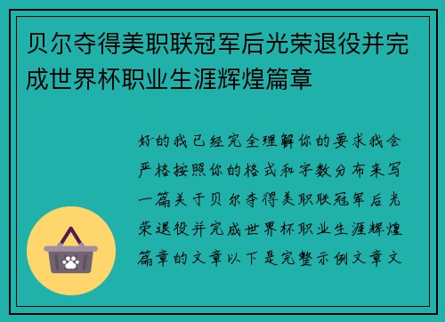 贝尔夺得美职联冠军后光荣退役并完成世界杯职业生涯辉煌篇章