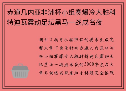 赤道几内亚非洲杯小组赛爆冷大胜科特迪瓦震动足坛黑马一战成名夜