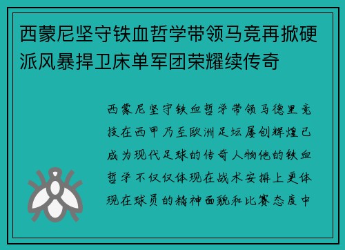 西蒙尼坚守铁血哲学带领马竞再掀硬派风暴捍卫床单军团荣耀续传奇